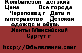 Комбинезон  детский › Цена ­ 800 - Все города, Череповец г. Дети и материнство » Детская одежда и обувь   . Ханты-Мансийский,Сургут г.